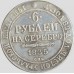 6 рублей 1835г на серебро